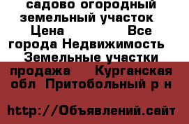 садово огородный земельный участок › Цена ­ 450 000 - Все города Недвижимость » Земельные участки продажа   . Курганская обл.,Притобольный р-н
